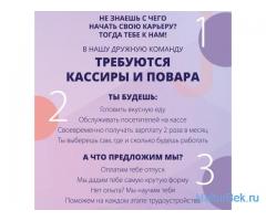 Повар и кассир Без опыта