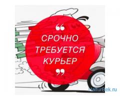 Тез арада Курьерлер керектелет, акчасы кунуно толонот. Без опыт ала беребиз: