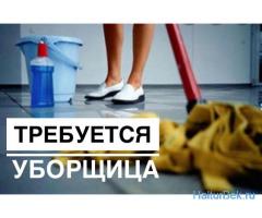 Уборщица СРОЧНО