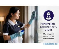 Горничная в гостиницу